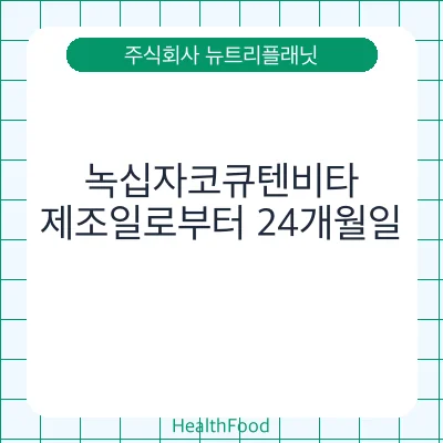 녹십자코큐텐비타