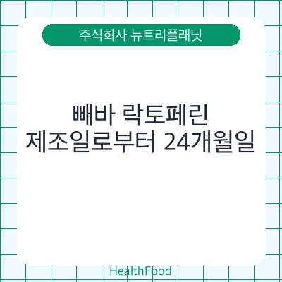 빼바 락토페린