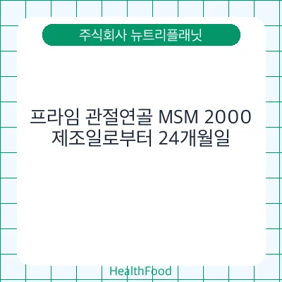 프라임 관절연골 MSM 2000