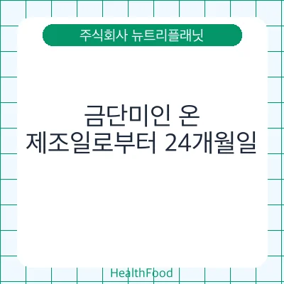 금단미인 온 - 주식회사 뉴트리플래닛 건강기능식품