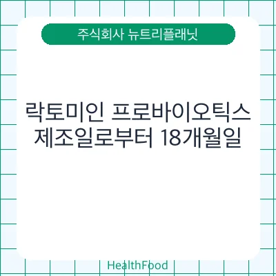 락토미인 프로바이오틱스