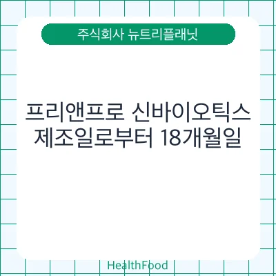 프리앤프로 신바이오틱스