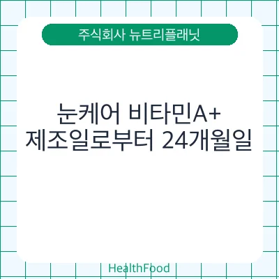 눈케어 비타민A+