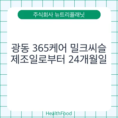 광동 365케어 밀크씨슬 - 주식회사 뉴트리플래닛 건강기능식품