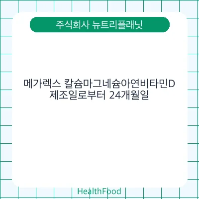 메가렉스 칼슘마그네슘아연비타민D