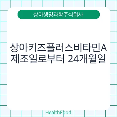 상아키즈플러스비타민A