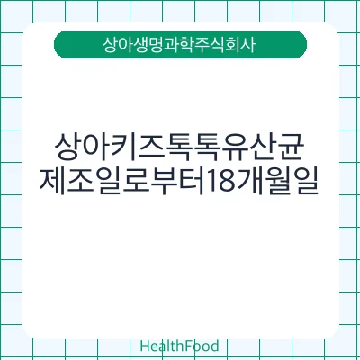 상아키즈톡톡유산균