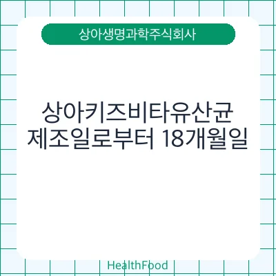상아키즈비타유산균