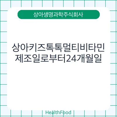 상아키즈톡톡멀티비타민