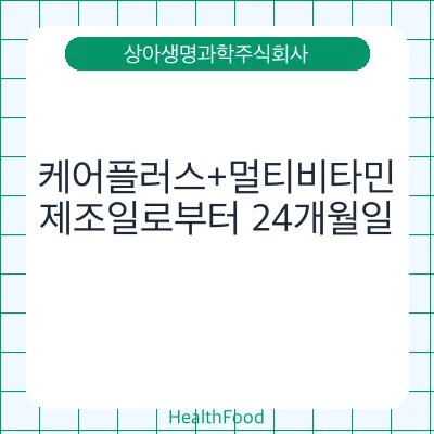 케어플러스+멀티비타민