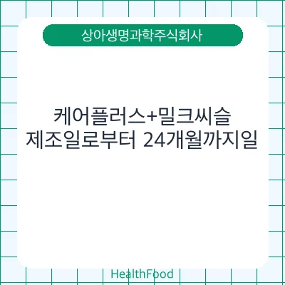 케어플러스+밀크씨슬