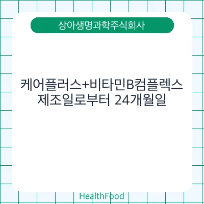 케어플러스+비타민B컴플렉스