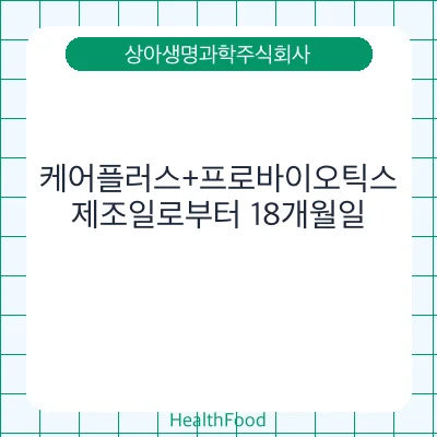 케어플러스+프로바이오틱스
