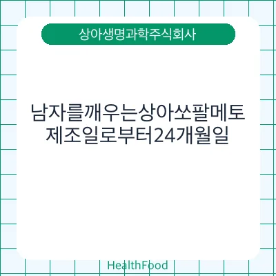 남자를깨우는상아쏘팔메토