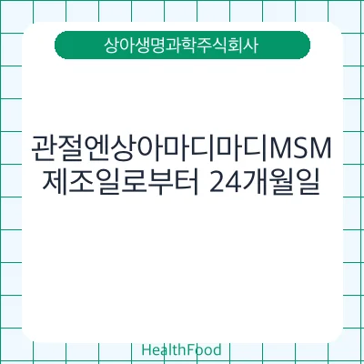 관절엔상아마디마디MSM