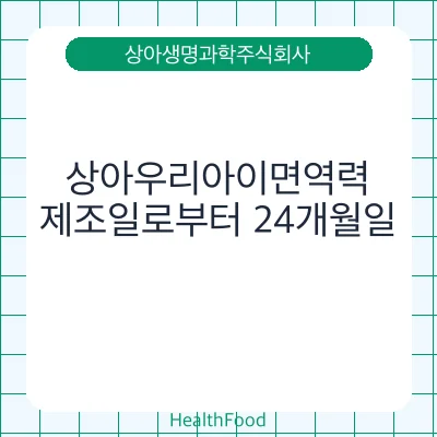상아우리아이면역력