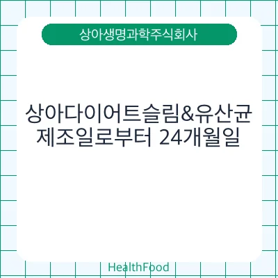 상아다이어트슬림&유산균