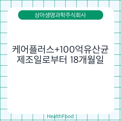 케어플러스+100억유산균