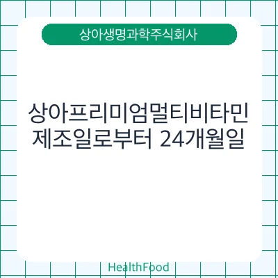 상아프리미엄멀티비타민