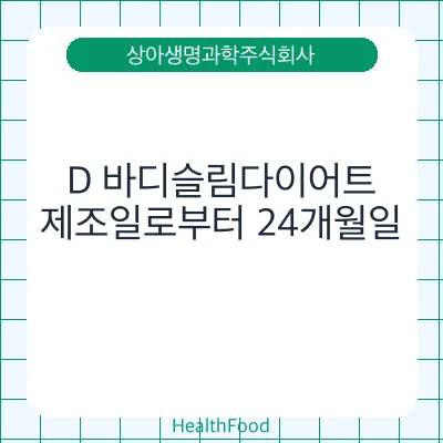 D 바디슬림다이어트