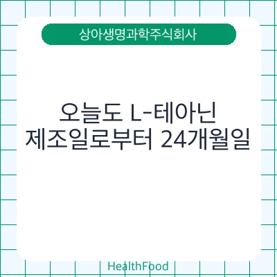 오늘도 L-테아닌