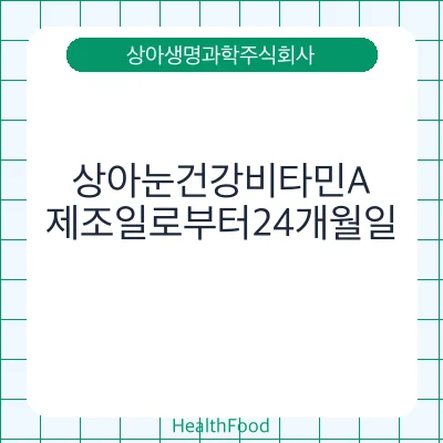 상아눈건강비타민A