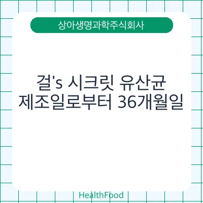 걸's 시크릿 유산균