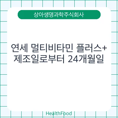 연세 멀티비타민 플러스+