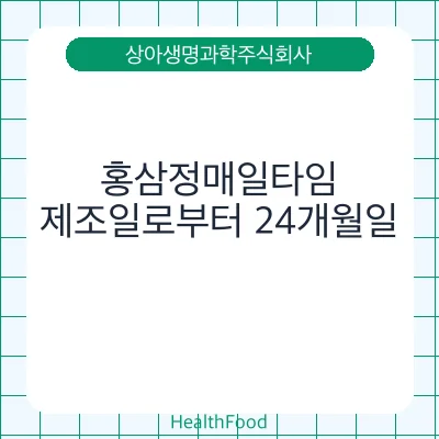홍삼정매일타임