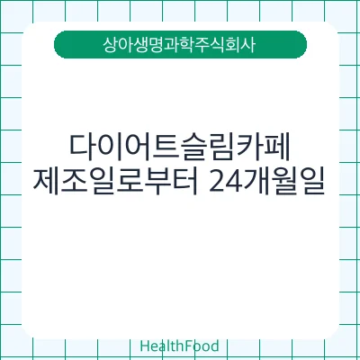 다이어트슬림카페 - 상아생명과학주식회사 건강기능식품