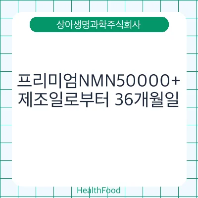 프리미엄NMN50000+ - 상아생명과학주식회사 건강기능식품