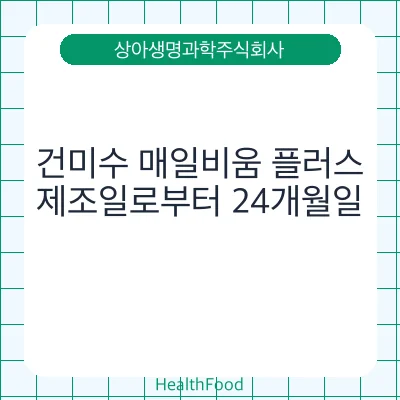 건미수 매일비움 플러스 - 상아생명과학주식회사 건강기능식품