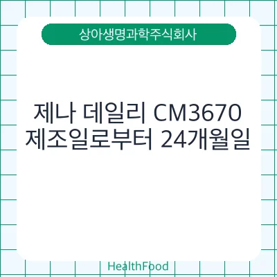 제나 데일리 CM3670 - 상아생명과학주식회사 건강기능식품
