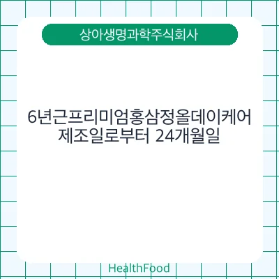 6년근프리미엄홍삼정올데이케어 - 상아생명과학주식회사 건강기능식품