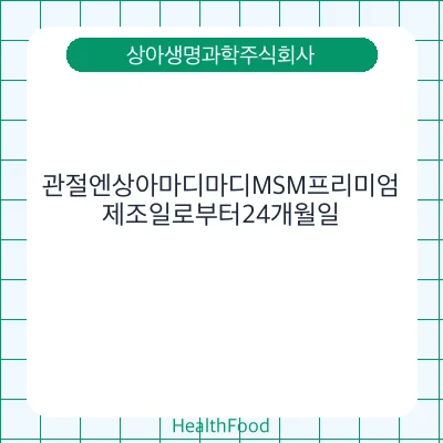 관절엔상아마디마디MSM프리미엄