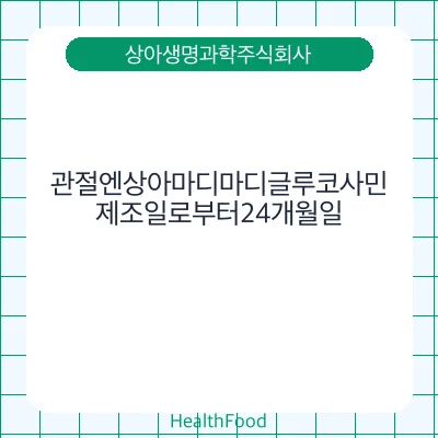 관절엔상아마디마디글루코사민