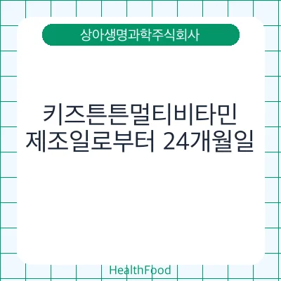 키즈튼튼멀티비타민