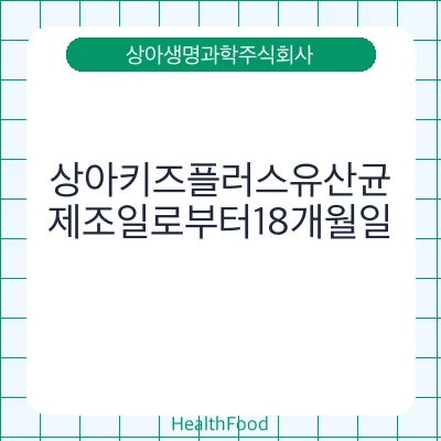 상아키즈플러스유산균