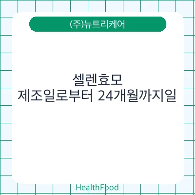 셀렌효모
