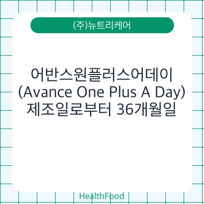 어반스원플러스어데이(Avance One Plus A Day)
