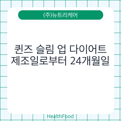 퀸즈 슬림 업 다이어트