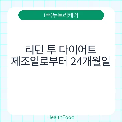 리턴 투 다이어트