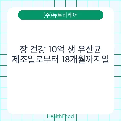 장 건강 10억 생 유산균