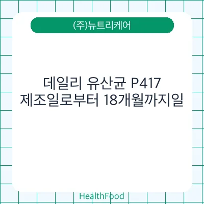 데일리 유산균 P417