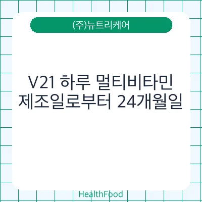 V21 하루 멀티비타민