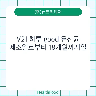 V21 하루 good 유산균
