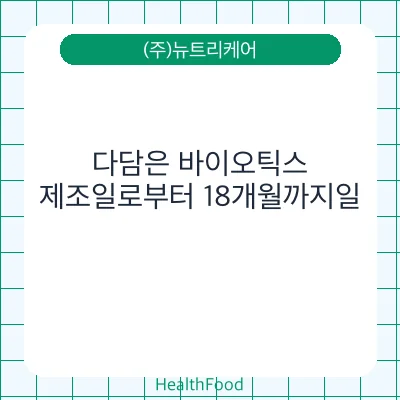 다담은 바이오틱스