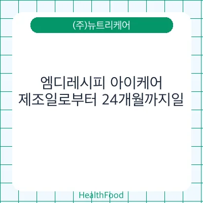 엠디레시피 아이케어