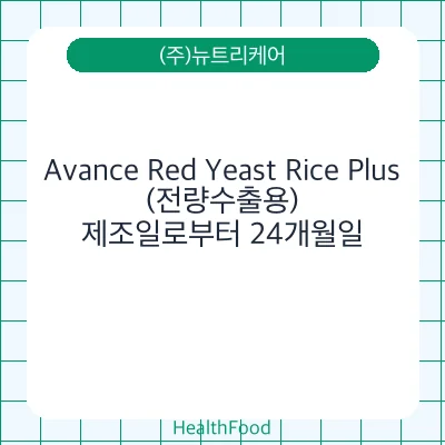 Avance Red Yeast Rice Plus(전량수출용)