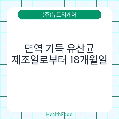 면역 가득 유산균